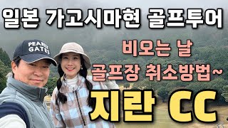 [2월 일본 가고시마 골프여행]#4 사쿠라지마 화산 폭발한 다음날 지란CC에서 골프 중독자들의 우중골프 /비…