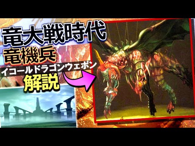 MH:モンハンの幻の裏設定竜大戦時代と竜機兵、古代文明などについて解説します！【モンハン解説実況】 class=