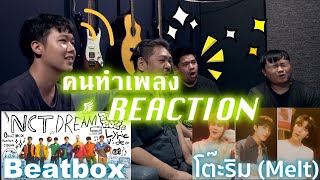 [คนทำเพลงREACTION Ep.312] Cover | KUN, TEN, XIAOJUN - โต๊ะริม & NCT DREAM 'Beatbox (English Ver.)'