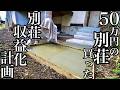 別荘収益化への道