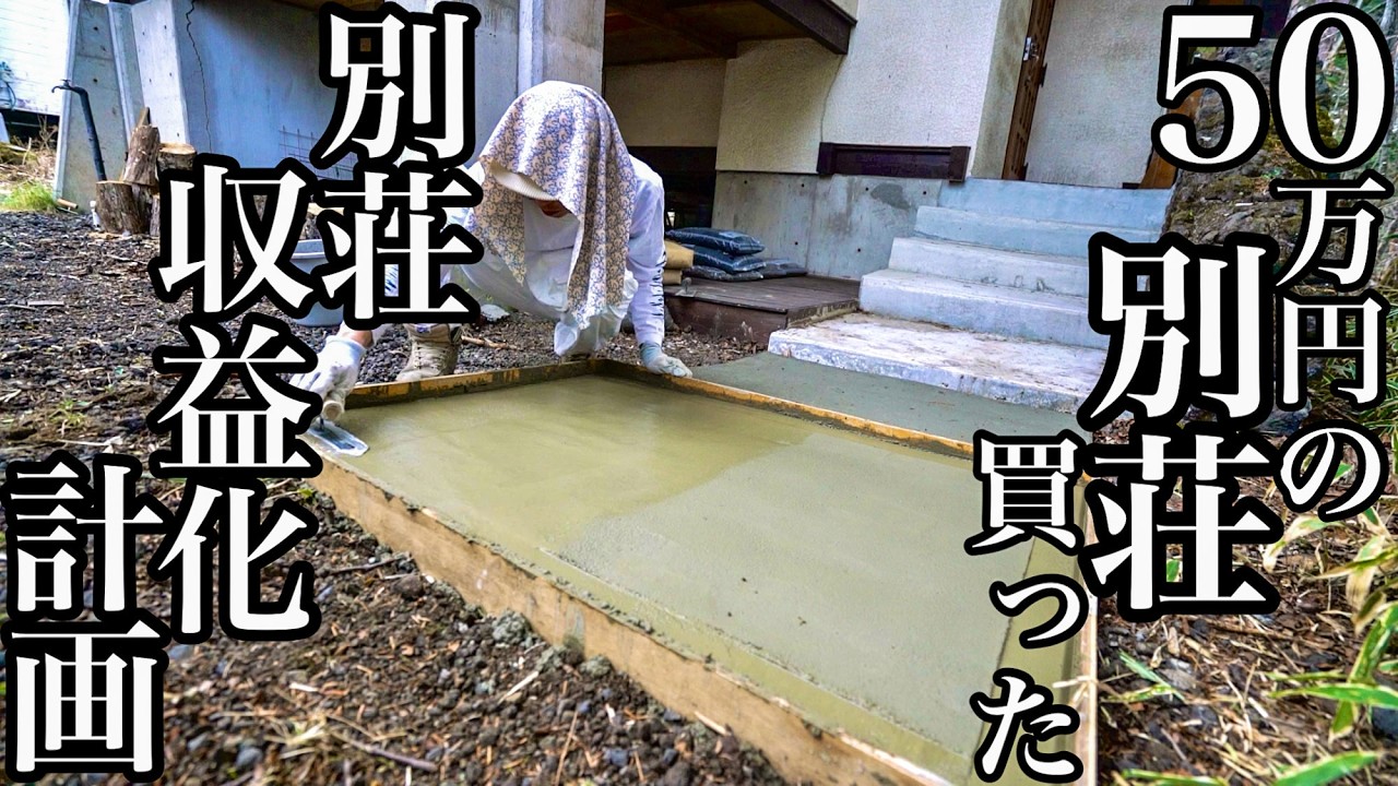 別荘収益化への道