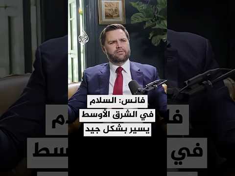 جي دي فانس: السلام في الشرق الأوسط يسير بشكل جيد