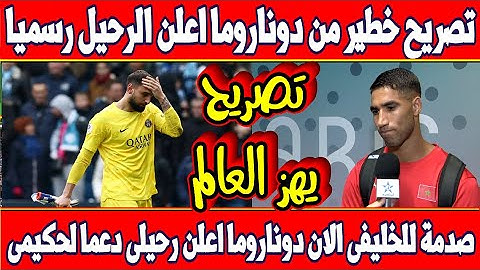 تصريح نارى وخطير من حارس باريس دوناروما يعلن رحيله عن الفريق دعمآ لاشرف حكيمي وصدمه للخليفي الان