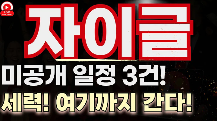 자이글, 눌림 끝났다! 3가지 호재 일정 전격 공개 – 지금 매수해야 할 이유