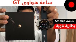 نظرة على مزايا وخصائص ساعة هواوي GT الذكية ! Huawei Watch GT