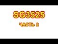 SG3525 Принцип работы, построение стабилизатора напряжения и тока.