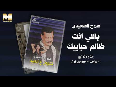 Salah El Seeady - Yally Enta Zalem Habaybak | صلاح الصعيدي - ياللي انت ظالم حبايبك