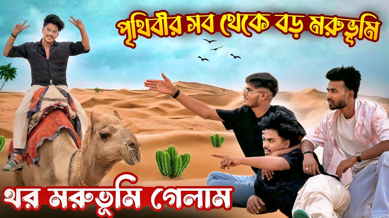 থর মরুভূমি.  ভারতের সব থেকে বড় মরুভূমি