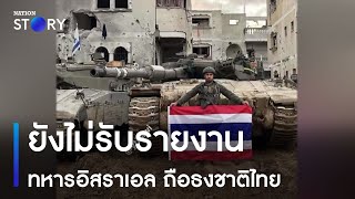 "ปานปรีย์" ยังไม่รับรายงาน ทหารอิสราเอล ถือธงชาติไทย | ข่าวเช้าเนชั่น | NationTV22