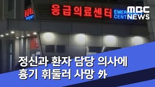 정신과 환자 담당 의사에 흉기 휘둘러 사망 外 (2019.01.01/뉴스투데이/MBC)