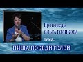 Пища победителей. Ольга Голикова. 11.05.2014