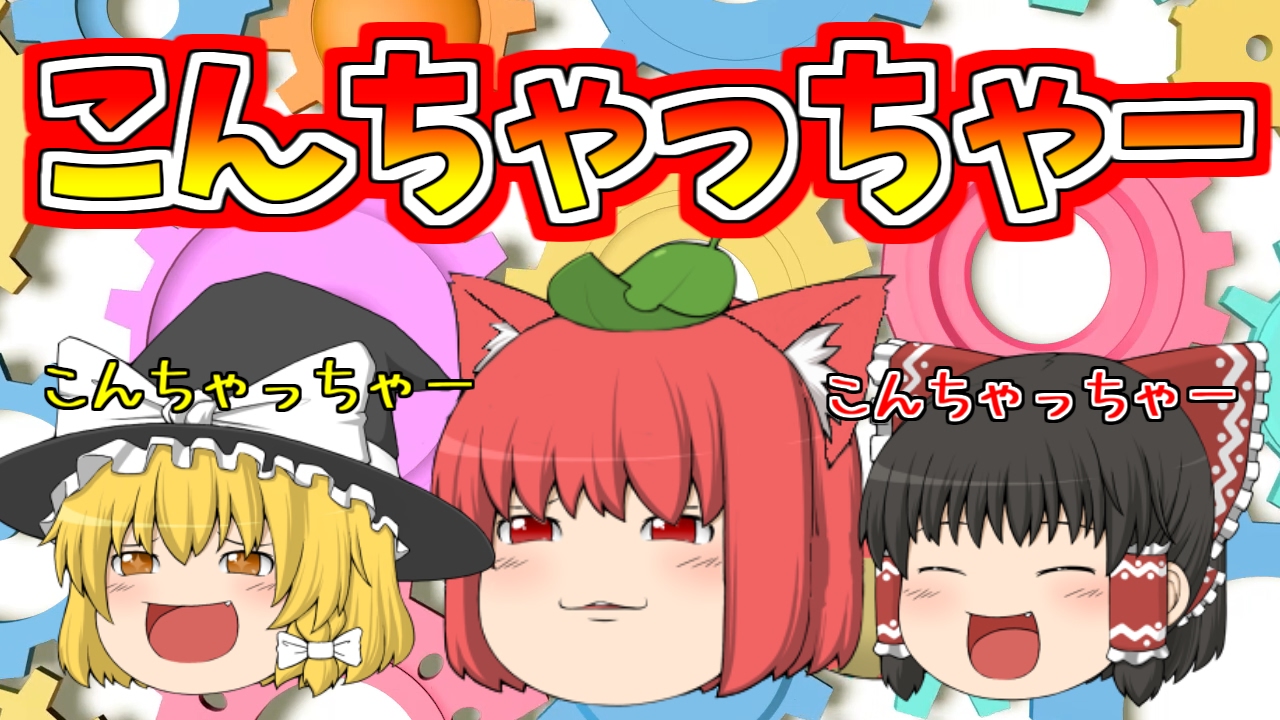 ゆっくり茶番 こんちゃっちゃー Youtube ゆっくり茶番 こんちゃっちゃー Youtube