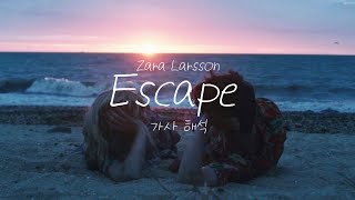 🌤️나의 탈출구가 되어줄래? 🌊 : Zara Larsson(자라 라슨) - Escape [가사/해석/lyrics]