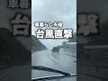 車に住んだら台風の時どうするの?? #shorts #台風 #車中泊 #夫婦