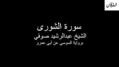 42 - Sheikh Abdulrasheed Soufi Surah Ash-Shura  سورة الشورى الشيخ عبدالرشيد صوفي