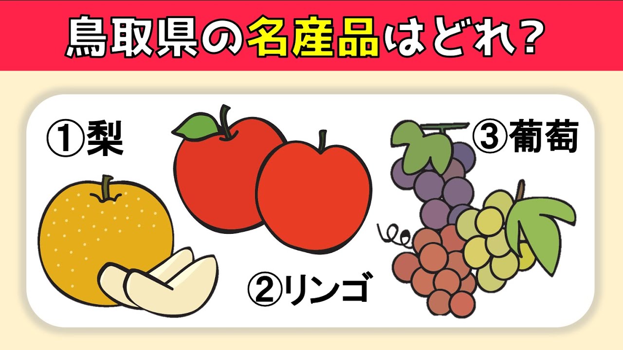 名産品クイズ全10問 日本全国 47都道府県の名産品に関する問題を紹介 高齢者向け Youtube