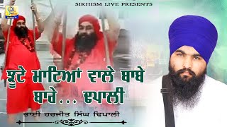 Jhutean Matean Wala Baba ( ਝੂਟੇ ਮਾਟਿਆਂ ਵਾਲਾ ਬਾਬਾ) | Bhai Harjit Singh | Dhapali  | Sikhism Tv