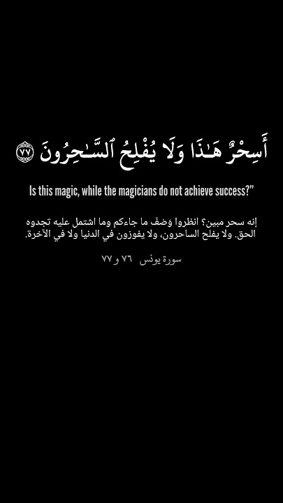 Surat Yunus verse 76 and 77 | الشيخ سعد الغامدي سورة يونس #shorts