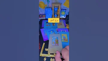 قراءه تاروت لبرج الثور الابراج Tarot توقعاتي ابراج 