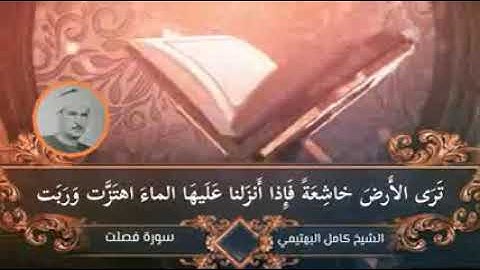 الشيخ كامل البهتيمي ومن آياته أنك ترى الأرض خاشعة فإذا أنزلنا عليها الماء اهتزت وربت