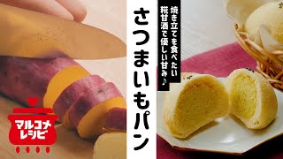 【砂糖不使用】糀甘酒でつくるさつまいもパンの作り方｜マルコメ