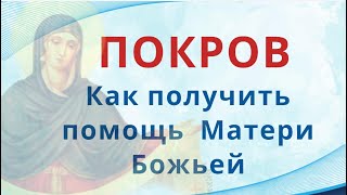 Как встретить праздник Покров, и попросить семейного счастья у высших сил