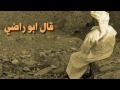 شيله قال ابو راضي