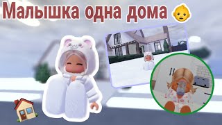 ˚୨୧⋆｡Малышка одна дома👶|| Berry avenue Roleplay|| by butterfly 🌾
