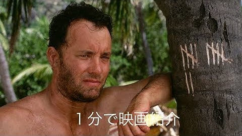 1分で映画紹介「キャスト・アウェイ」