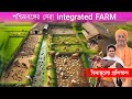 Integrated farming     best farming model in west bengal  composite farming