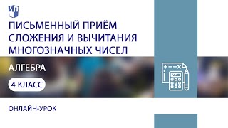 Математика. Письменный приём сложения и вычитания многозначных чисел