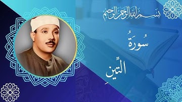 عبدالباسط عبدالصمد سورة التين (مجود) -95