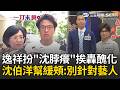 一刀未剪｜逸祥模仿「沈脖癢」挨轟醜化 沈伯洋大器緩頰：政治人物能被模仿也是榮幸 笑曝這個梗自己也玩過 喊話大家開心就好別針對藝人｜三立新聞LIVE