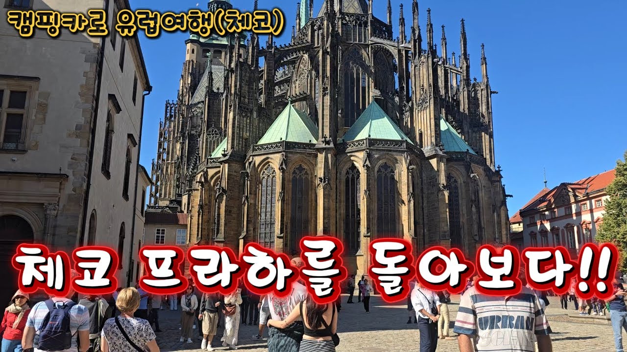 ep104. 캠핑카로 유럽여행 (체코)  -  체코의 심장 프라하를 돌아보다!!(가본 곳 중에서 관광객이 가장 많은 도시)