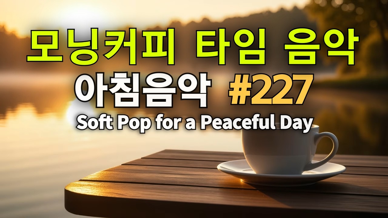 ☕🍞 모닝커피음악 #227 🌿 Soft Pop for a Peaceful Day  하루를 부드럽게 시작하는 감성 카페 음악