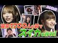 【乃木坂46】伝説の夜公演！観衆1700人の前で弓木がスイカ作りに挑戦！【スイカゲーム】