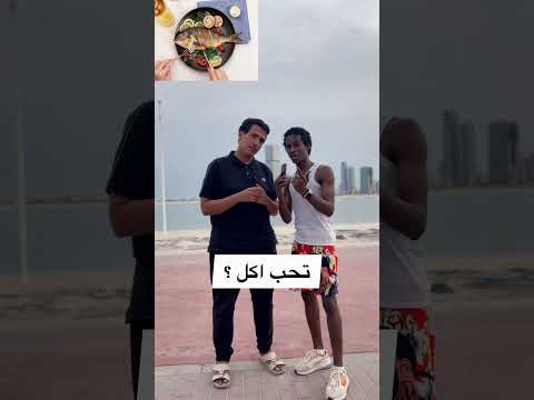 تحب اكل السمك ولا تحب اكل اللحم مايكي  تيك توك ضحك كوميديا 
