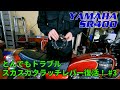 【とんでもトラブル】YAMAHA  SR400 #03  スカスカクラッチレバー復活！