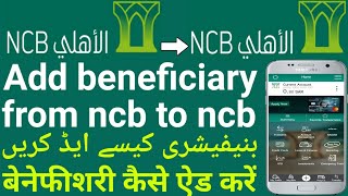 How to Add Beneficiary from Ncb to Ncb - Ncb se Ncb  Beneficiary Kaise Add Kare - Ncb to Ncb