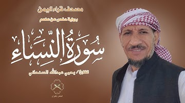 سورة النساء (كاملة) بصوت القارئ يحيي عبدالله السنحاني | Surah An - Nisa