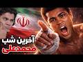 آخرین شب محمدعلی ربط به ایران داشت 