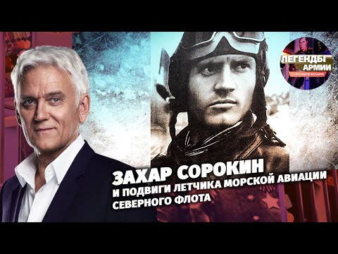 Захар Сорокин и подвиги летчика морской авиации Северного флота