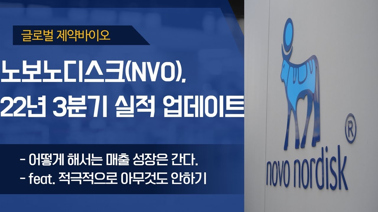 미국 주식, 노보 노디스크(NVO;NYSE) 2022년 3분기 실적 업데이트