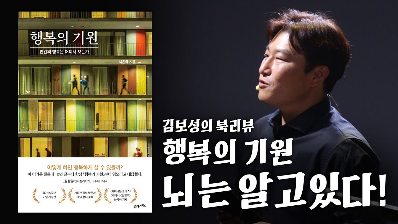 [북리뷰] 모호했던 행복이라는 개념을 명확하게 아는법. 행복의기원. 서은국.