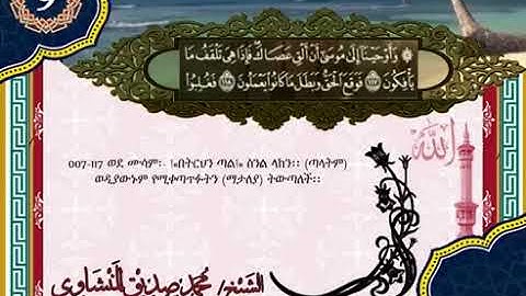 تلاوة للشيخ المنشاوي مترجم الي اللغة الأمهرية قناة إفريقيا 1