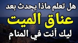 تفسير حلم رؤية عناق الميت في المنام، عناق الميت ليك في المنام يدل على أشياء ستحدث لك!!!