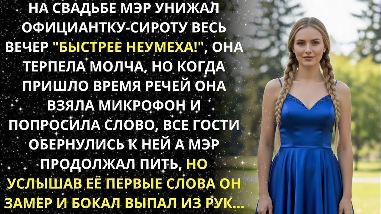 Мэр унижал официантку на свадьбе… но её слова заставили его замереть
