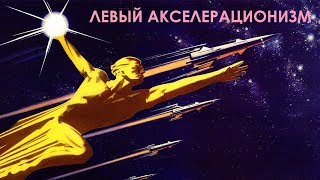 Левый акселерационизм