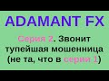 Тупая мошенница из Adamant FX