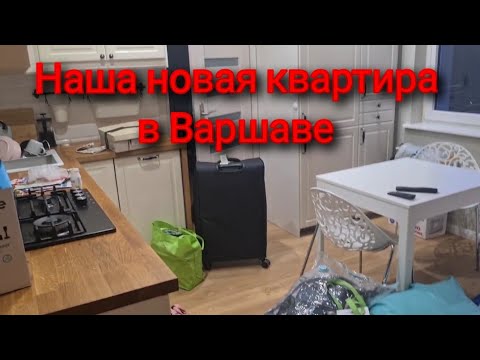 Переезжаем в новую квартиру. Моя жизнь в Варшаве